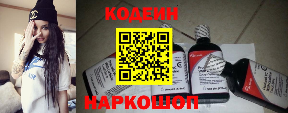 Codein Purple Drank Великий Новгород